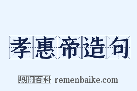 孝惠帝造句是什么意思的图片
